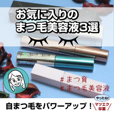 マツ育には～。まつ毛美容液だよね。