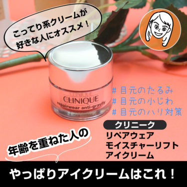 やっぱりこれ。クリニークのアイクリーム